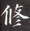 俢字的其他书法字体