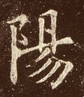 陽字的其他书法字体