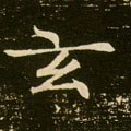 𢆯字的其他书法字体