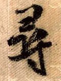 寻 Calligraphy