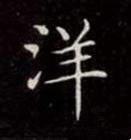 洋字的其他书法字体