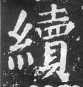 続字的其他书法字体