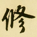 俢字的其他书法字体