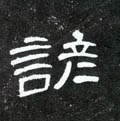 谚字的其他书法字体