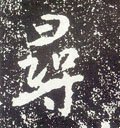 尋字的其他书法字体