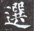 选字的其他书法字体