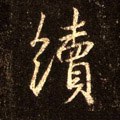 續字的其他书法字体