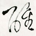 醒字的其他书法字体