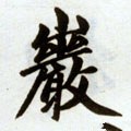 壧字的其他书法字体