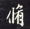 俢字的其他书法字体