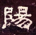 陽字的其他书法字体