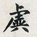 虗字的其他书法字体