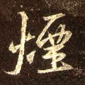 煙字的其他书法字体