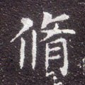 俢字的其他书法字体