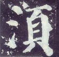 须字的其他书法字体