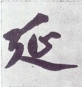 綖字的其他书法字体