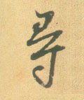 寻 Calligraphy