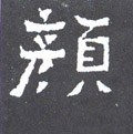 颜字的其他书法字体