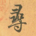 寻 Calligraphy