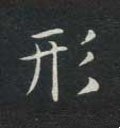 形字的其他书法字体