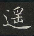 遥字的其他书法字体