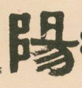 陽字的其他书法字体