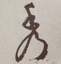 琇 Calligraphy