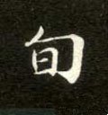 旬字的其他书法字体