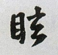 眩字的其他书法字体