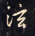 泫字的其他书法字体