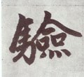 験字的其他书法字体