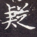 疑字的其他书法字体