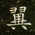 翼字的其他书法字体