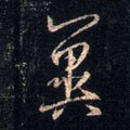 翼字的其他书法字体