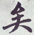 矣字的其他书法字体