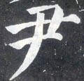 尹字的其他书法字体