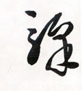 驿字的其他书法字体