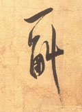 弌 Calligraphy