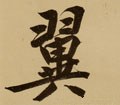 翼字的其他书法字体