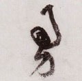 勇 Calligraphy