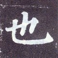 匜字的其他书法字体