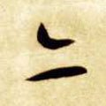 亦 Calligraphy