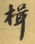 揖字的其他书法字体