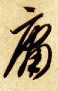 庸 Calligraphy