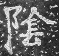 陰字的其他书法字体