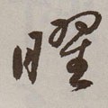 曜字的其他书法字体