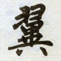 翼字的其他书法字体