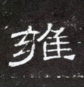 雍字的其他书法字体