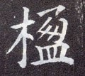 楹字的其他书法字体