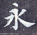 永字的其他书法字体